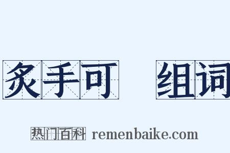 炙手可熱组词是什么意思的图片